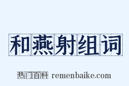 和燕射组词是什么意思的图片